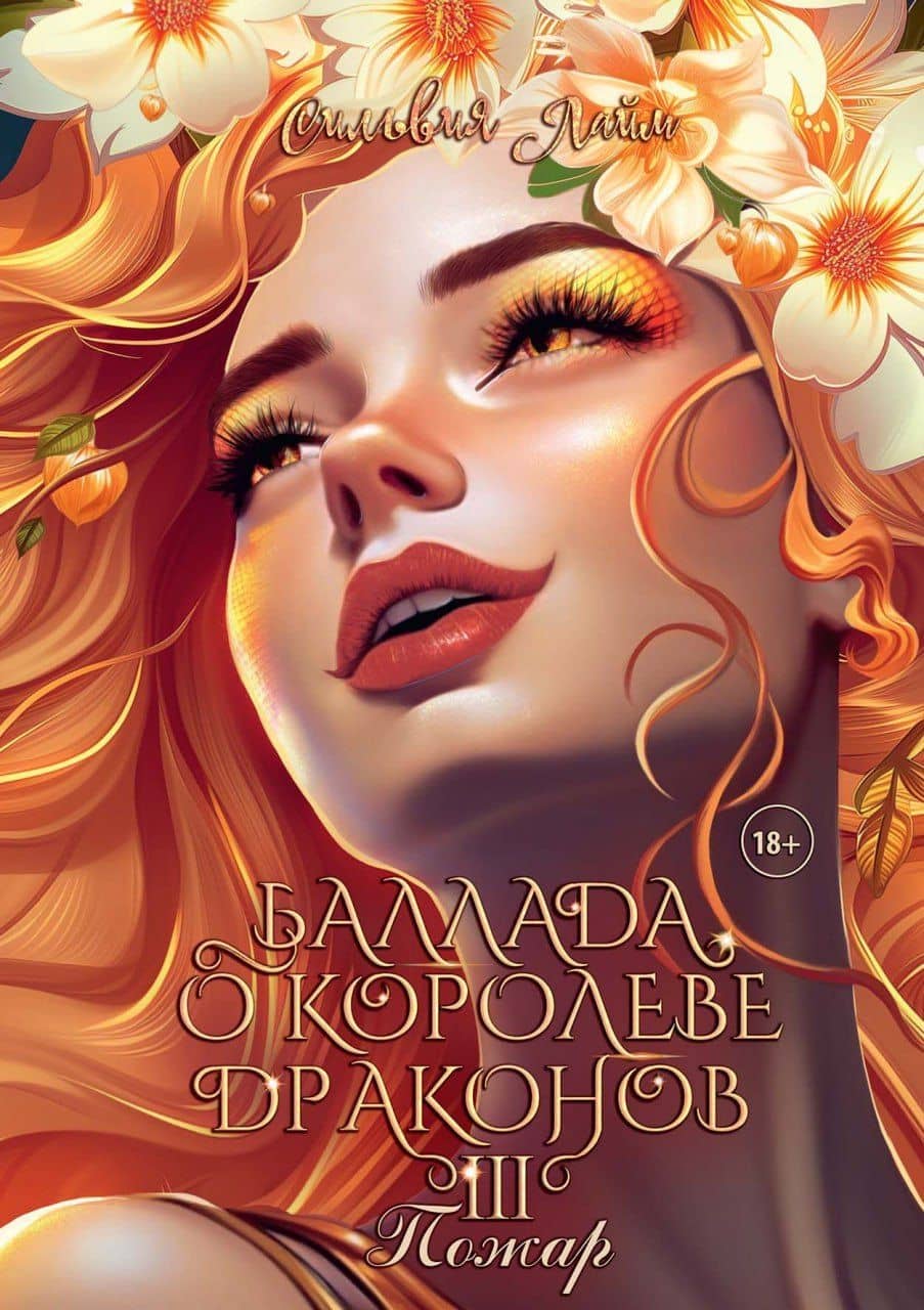 Баллада о королеве драконов. Часть 3. Пожар — Сильвия Лайм
