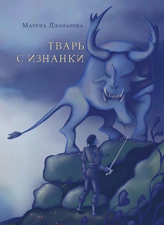Тварь с изнанки: роман — Марина Джафарова