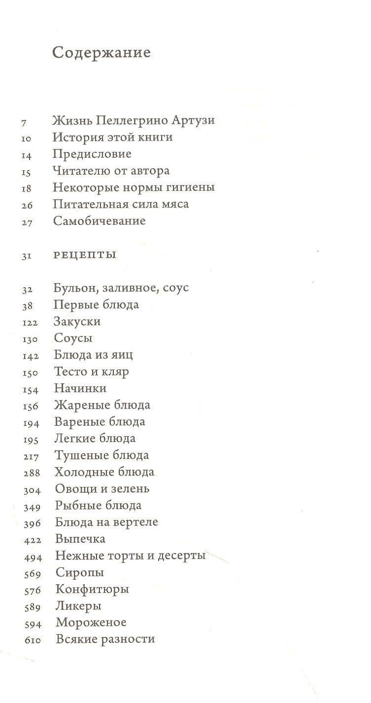 Наука приготовления и искусство поглощения пищи — Пеллергино Артузи (2)