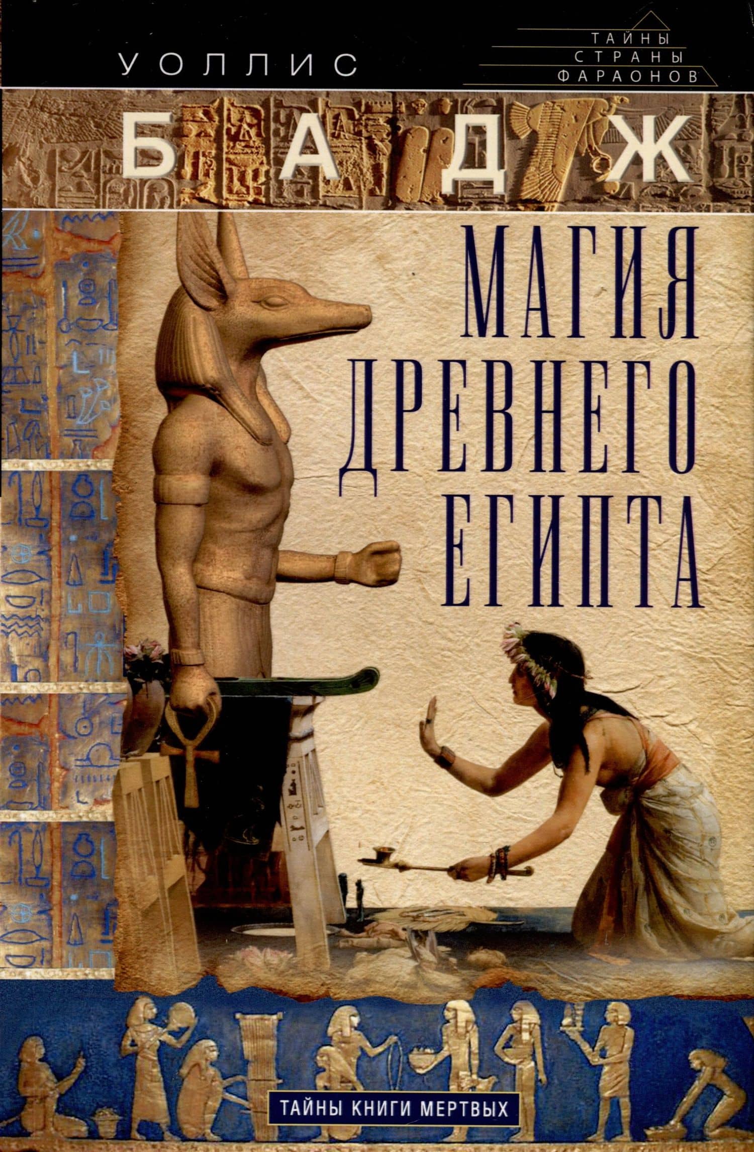 Магия Древнего Египта. Тайны Книги мертвых — Уоллис Бадж