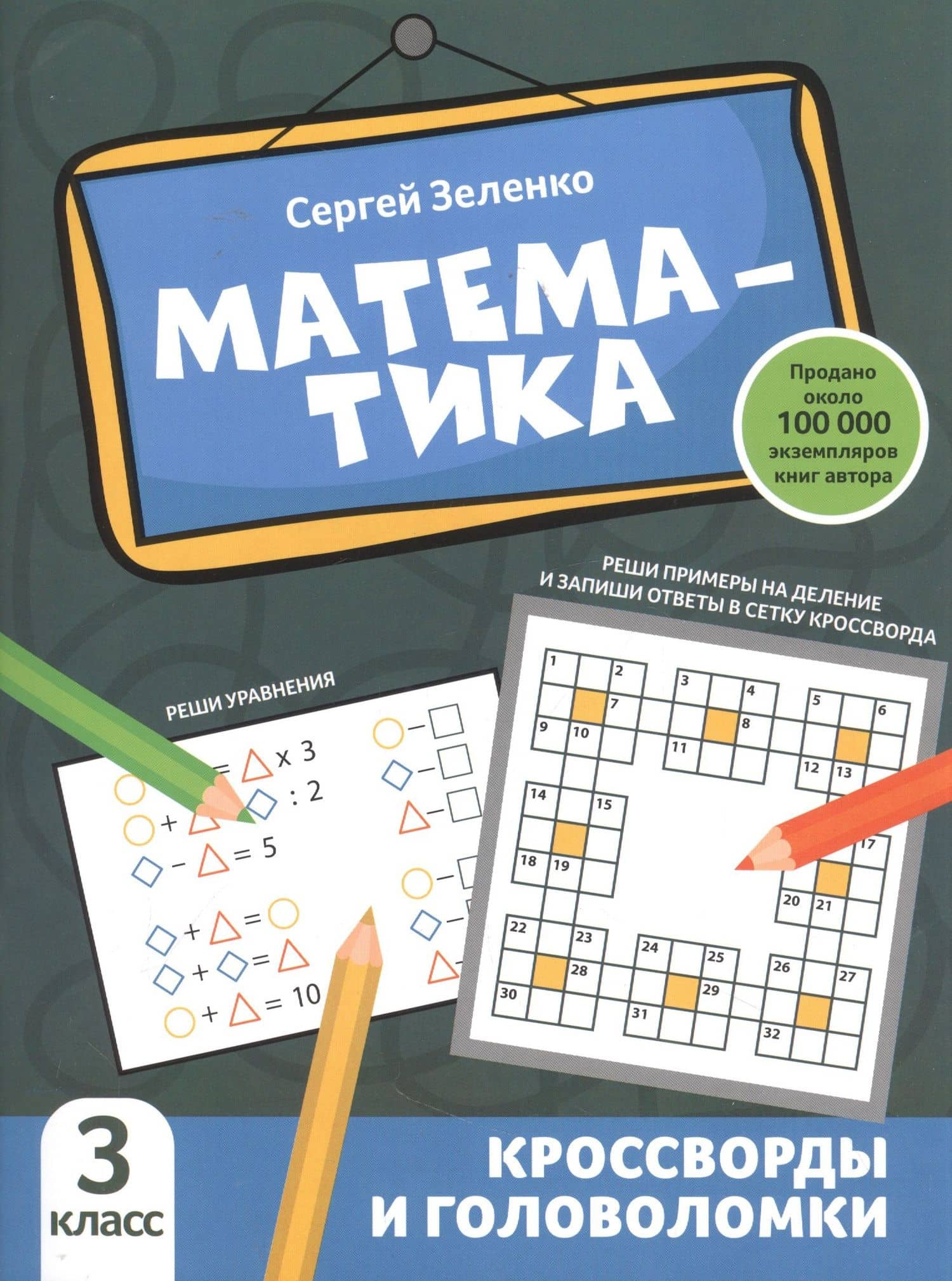 Математика: кроссворды и головоломки: 3 класс