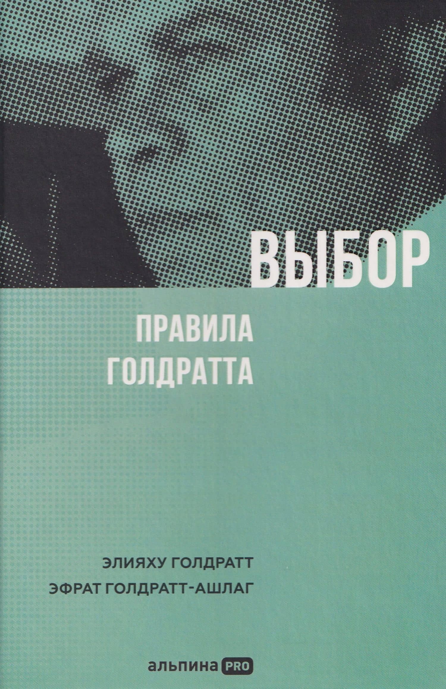 Выбор. Правила Голдратта — Элияху Голдратт