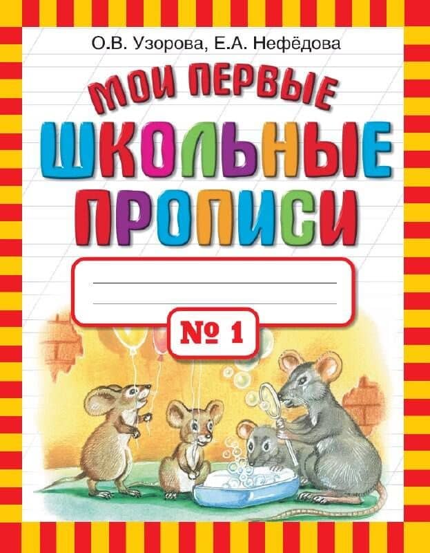 Мои первые школьные прописи. В 4 ч. Ч. 1 — Елена Алексеевна Нефедова