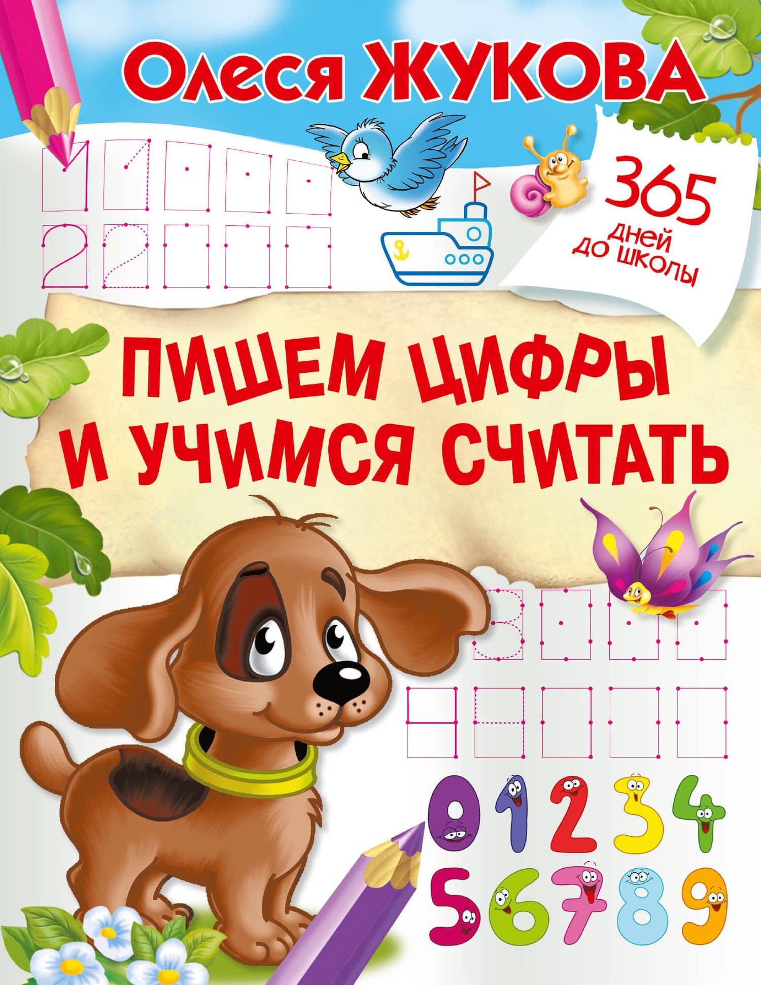 Пишем цифры и учимся считать — Олеся Станиславовна Жукова