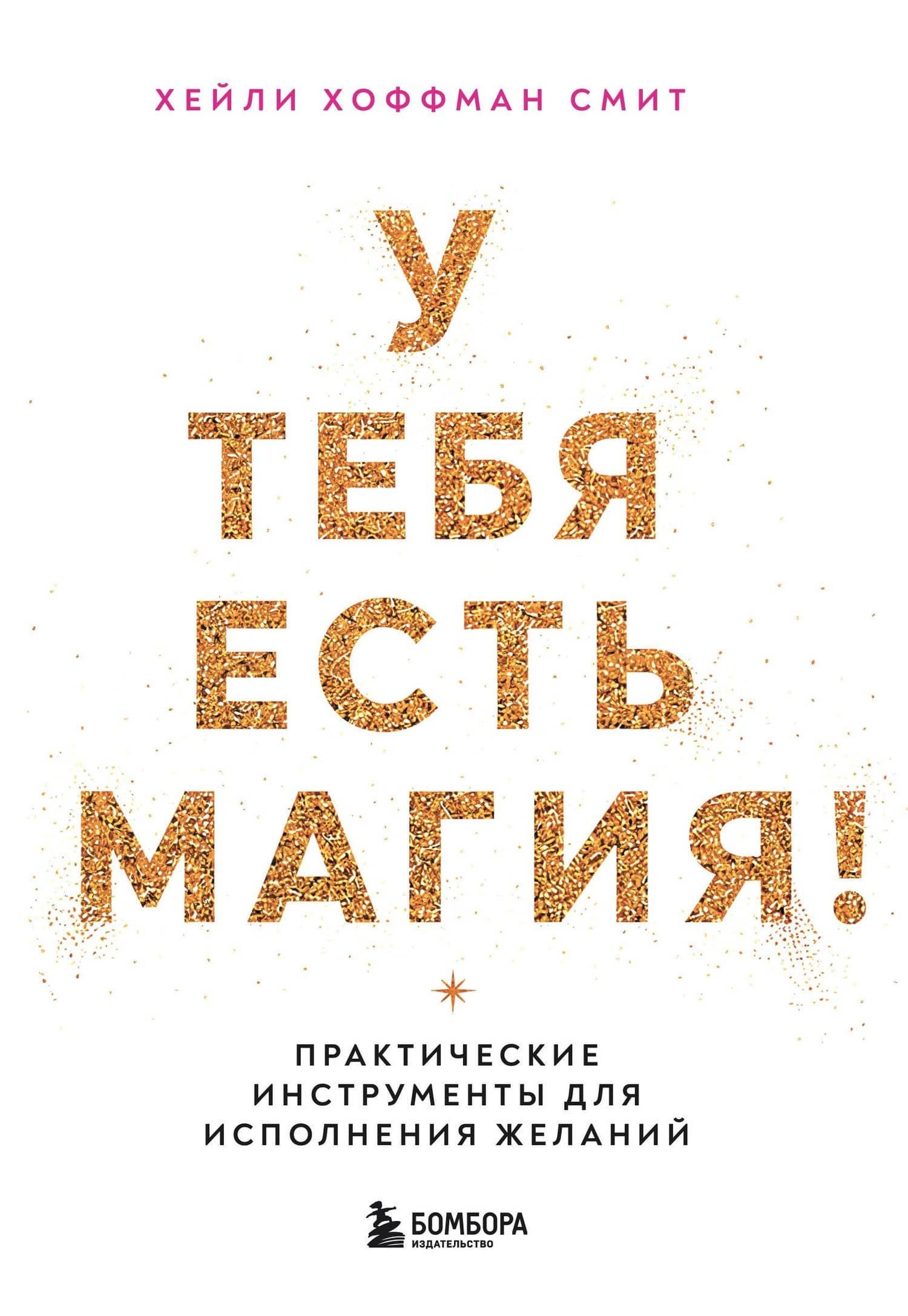У тебя есть магия! Практические инструменты для исполнения желаний — Хейли Хоффман Смит
