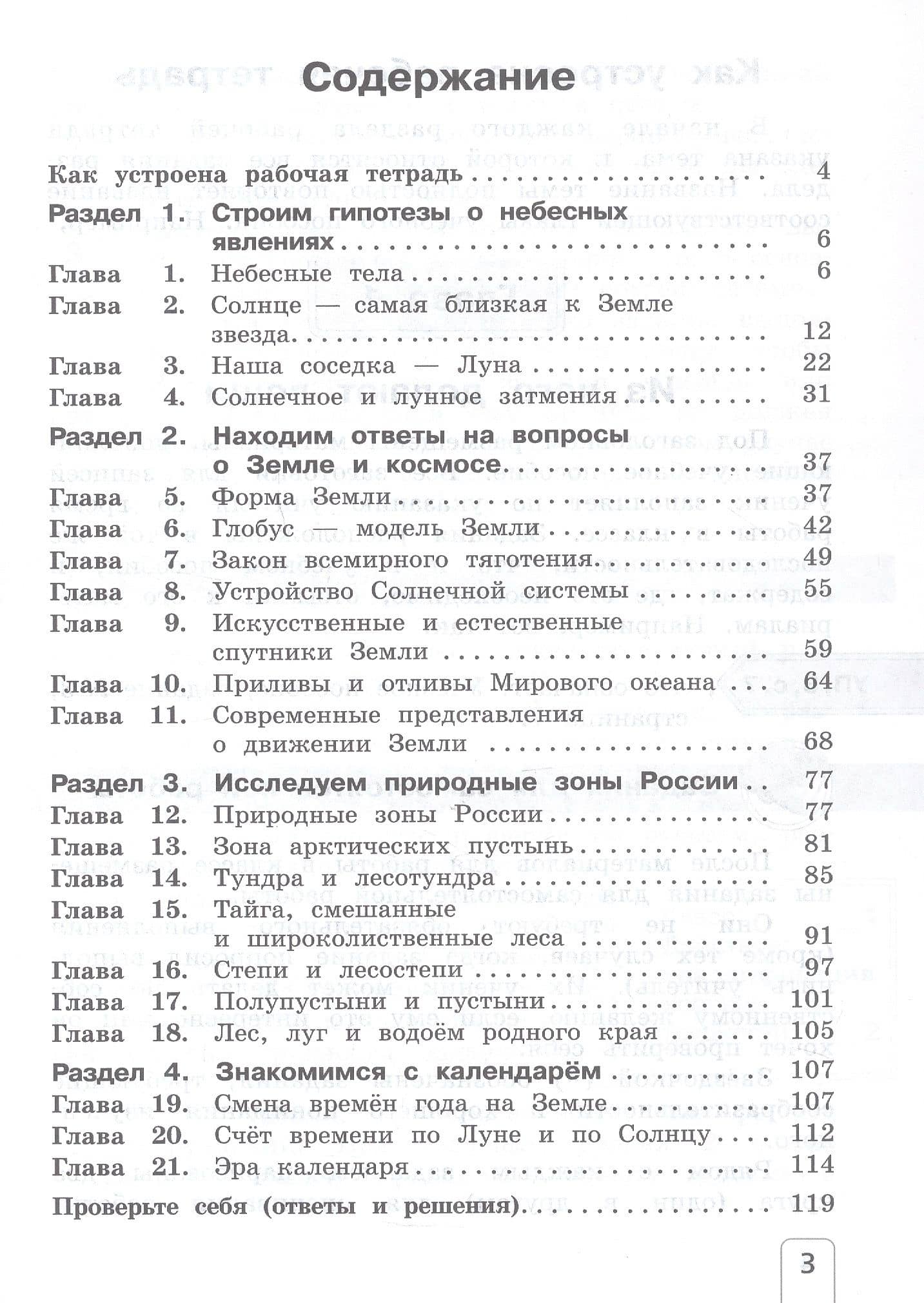 Окружающий мир. 4 класс. Рабочая тетрадь. В двух частях. Часть 1 — Елена Васильевна Чудинова (2)
