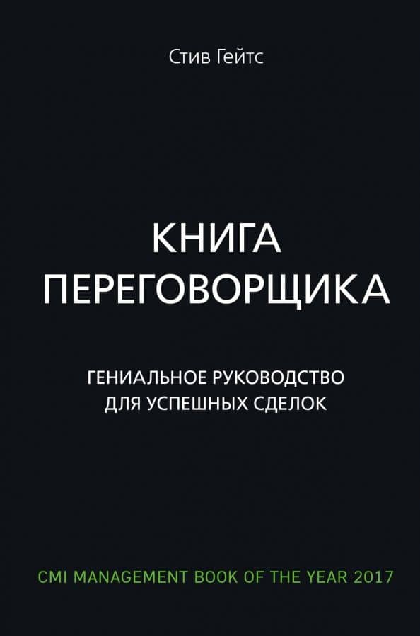 Книга переговорщика. Гениальное руководство для успешных сделок — Гейтс Стив