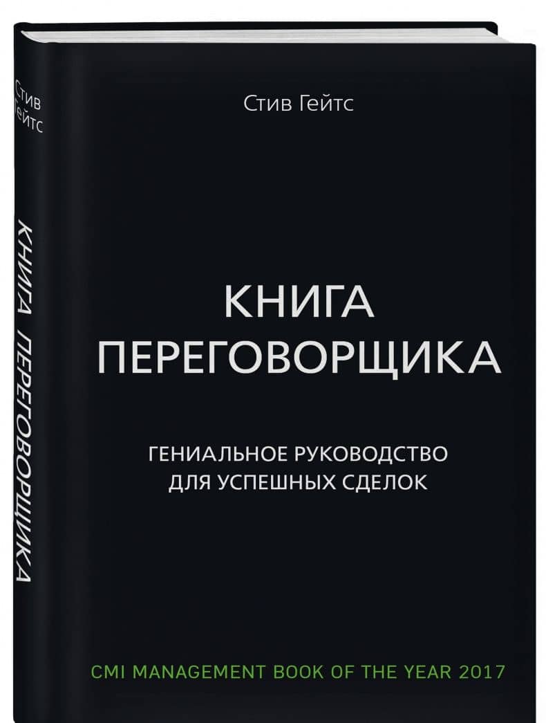 Книга переговорщика. Гениальное руководство для успешных сделок — Гейтс Стив (2)