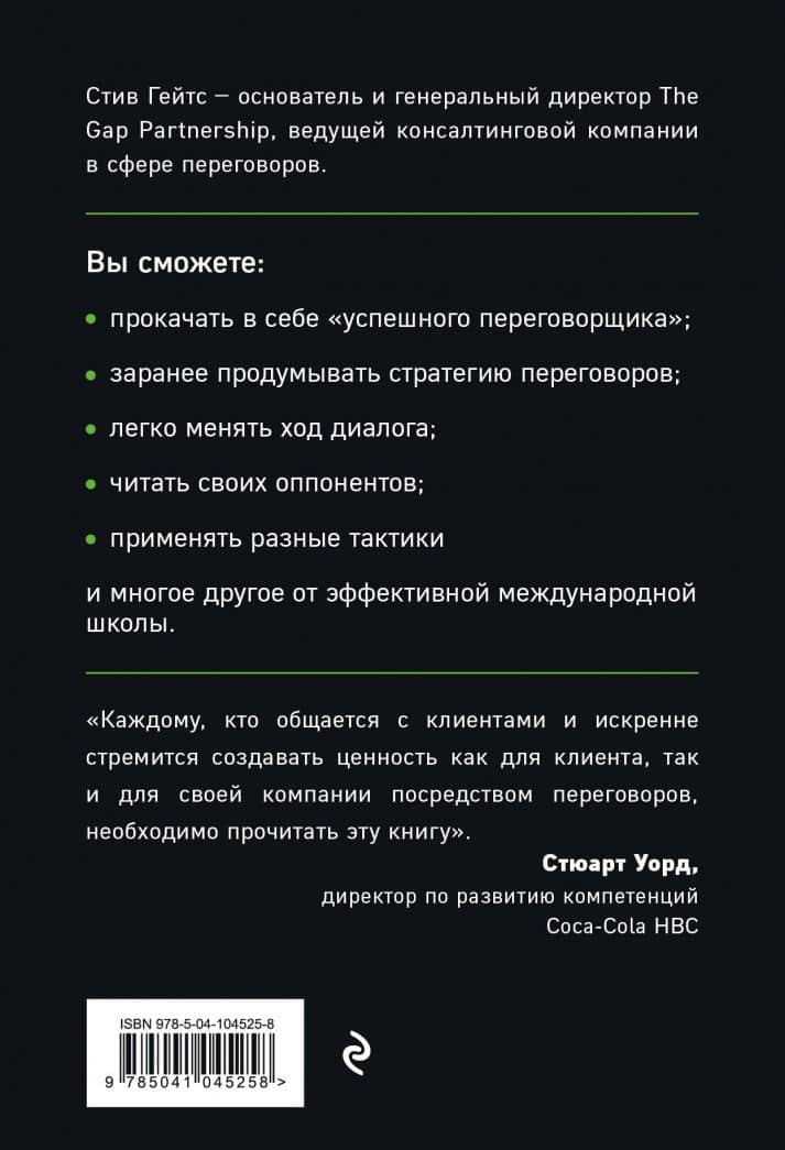 Книга переговорщика. Гениальное руководство для успешных сделок — Гейтс Стив (3)