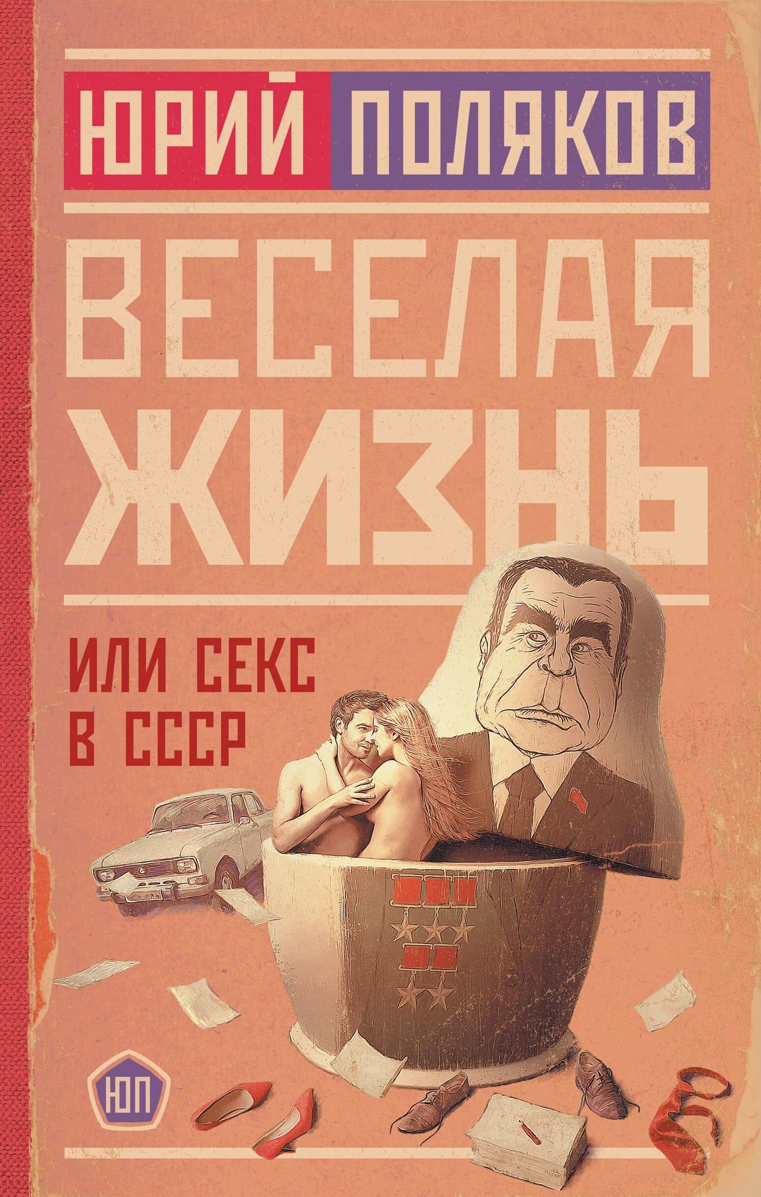 Веселая жизнь, или Секс в СССР — Юрий Михайлович Поляков