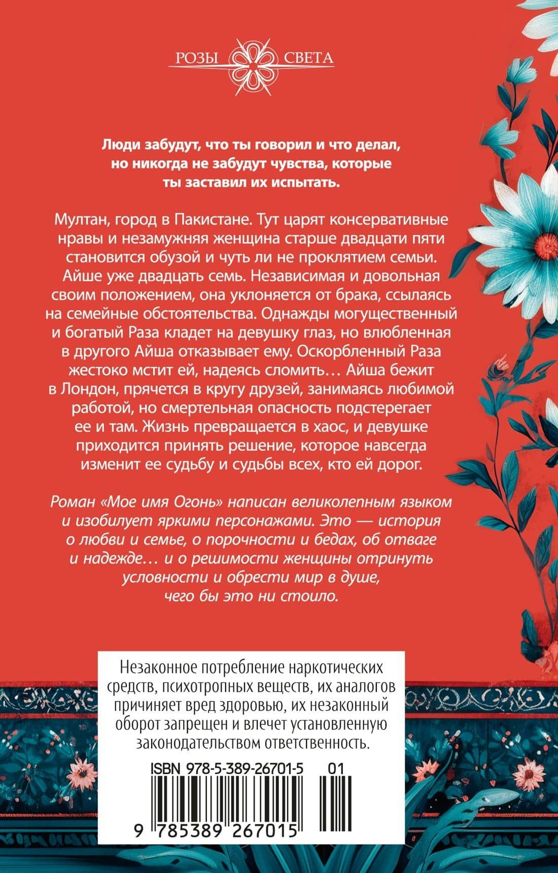 Мое имя Огонь — Авайс Хан (2)