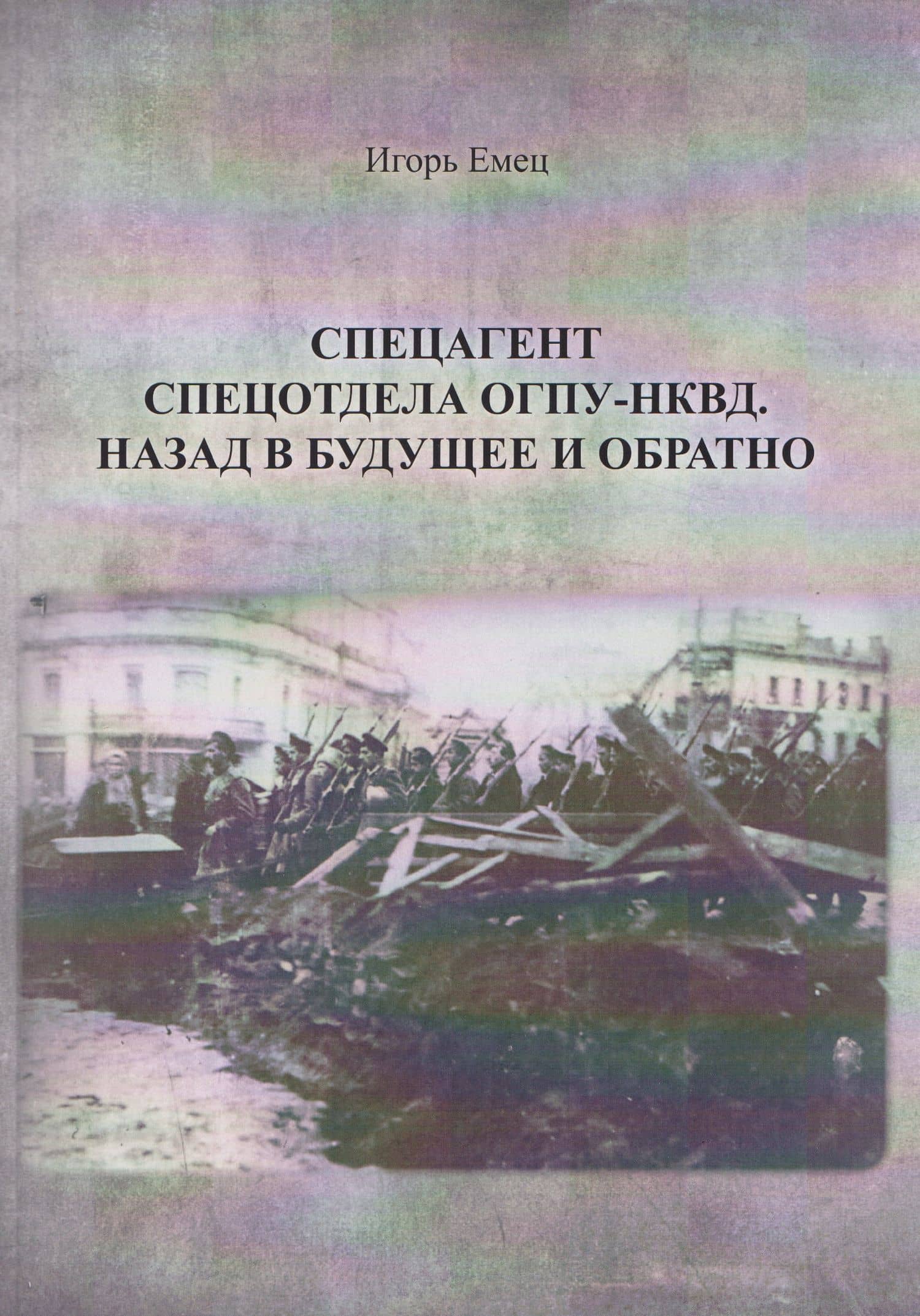 Спецагент спецотдела ОГПУ-НКВД. Назад в будущее и обратно — И.А. Емец