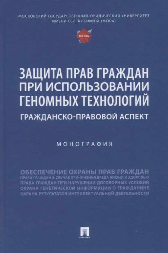 Защита прав граждан при использовании геномных технологий: гражданско-правовой аспект. Монография