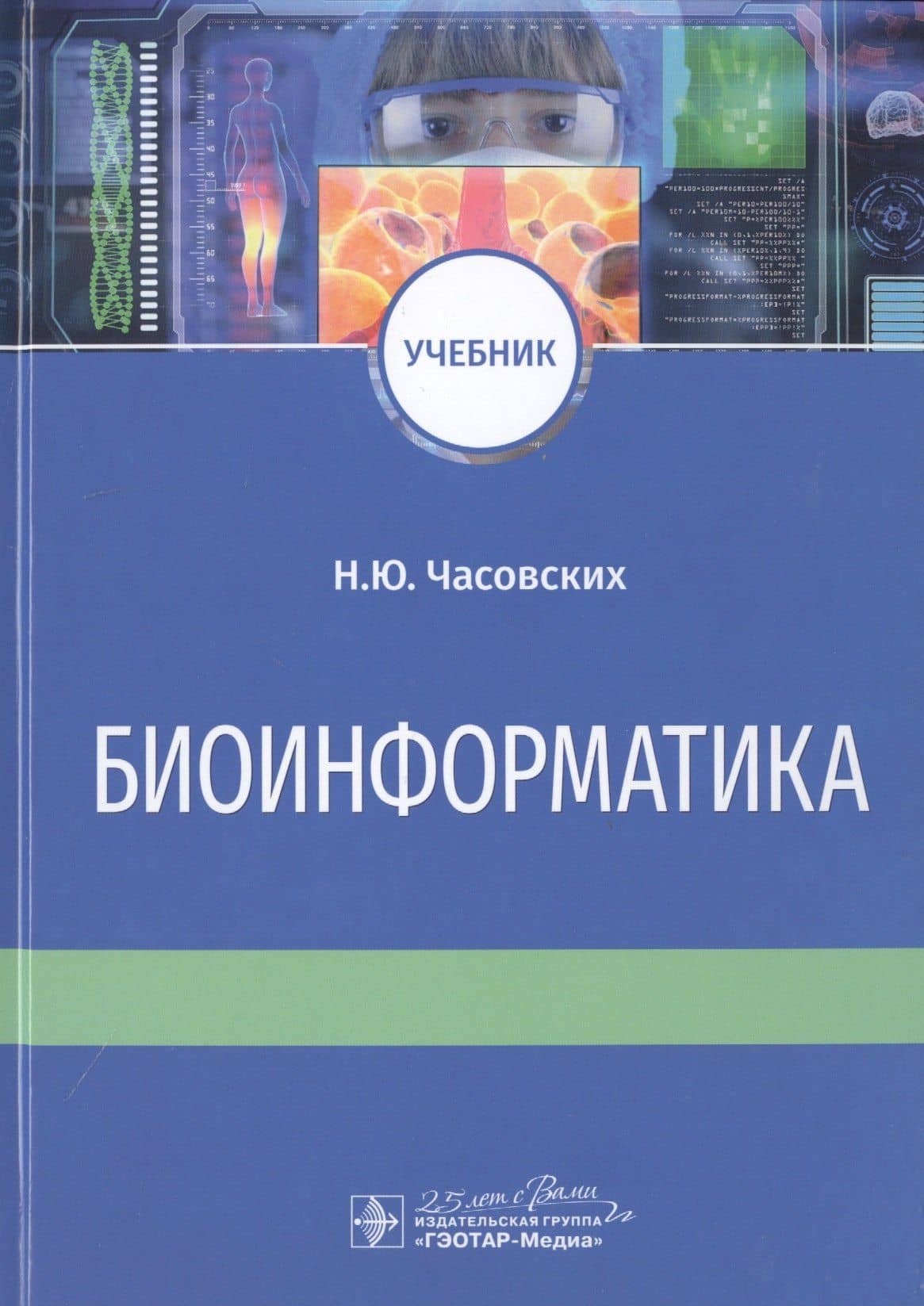 Биоинформатика. Учебник — Наталия Юрьевна Часовских