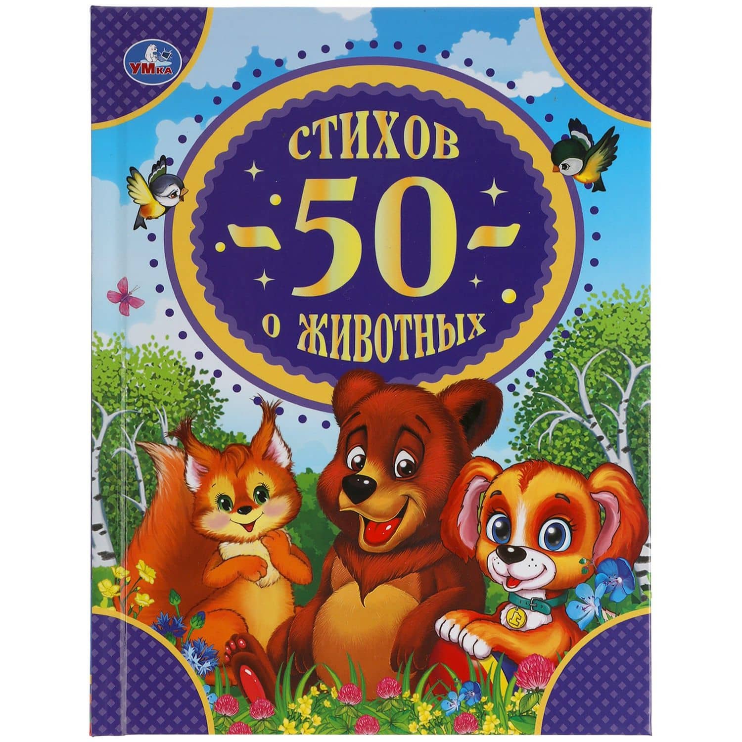 50 стихов о животных — Даниил Иванович Хармс