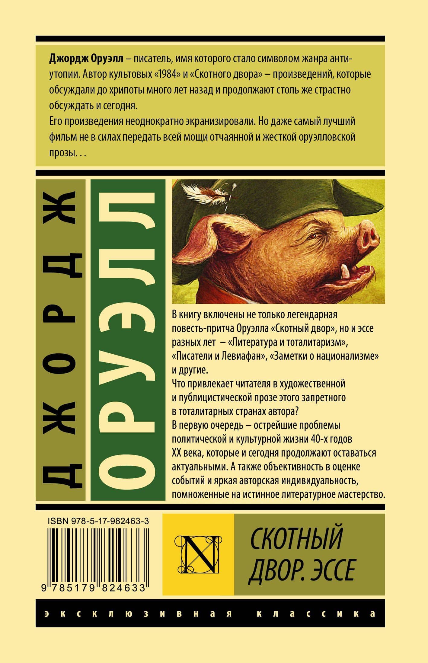 Скотный двор. Эссе: сборник — Джордж Оруэлл (2)