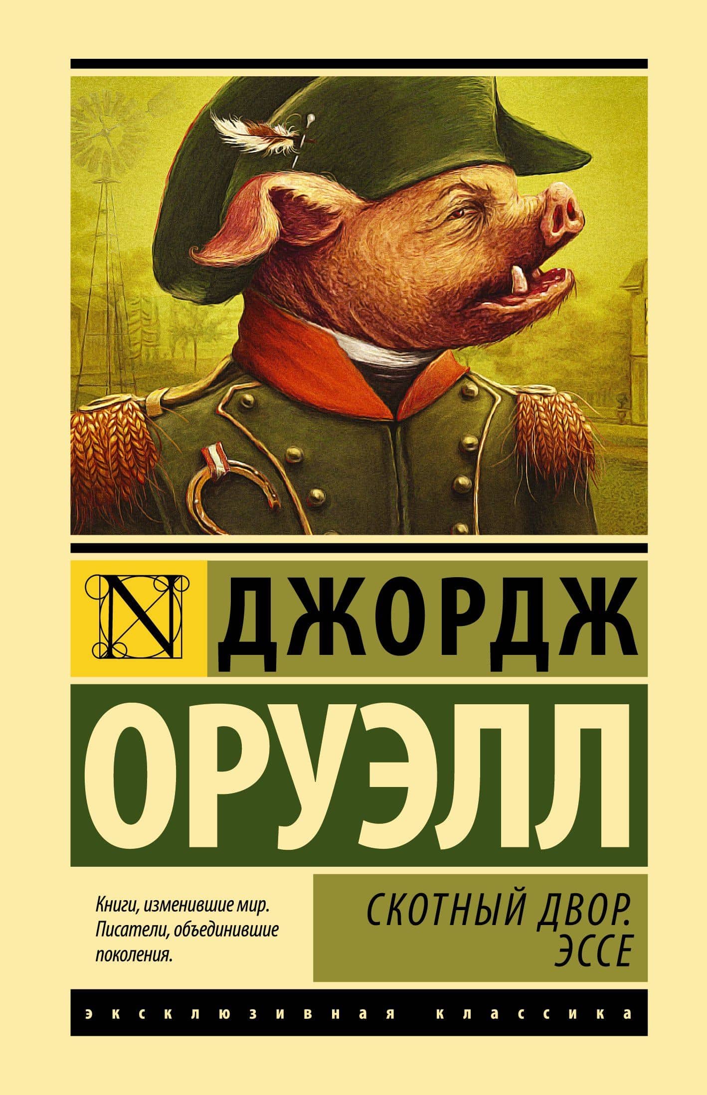 Скотный двор. Эссе: сборник