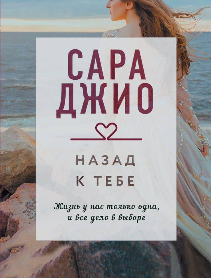 Назад к тебе — Сара Джио