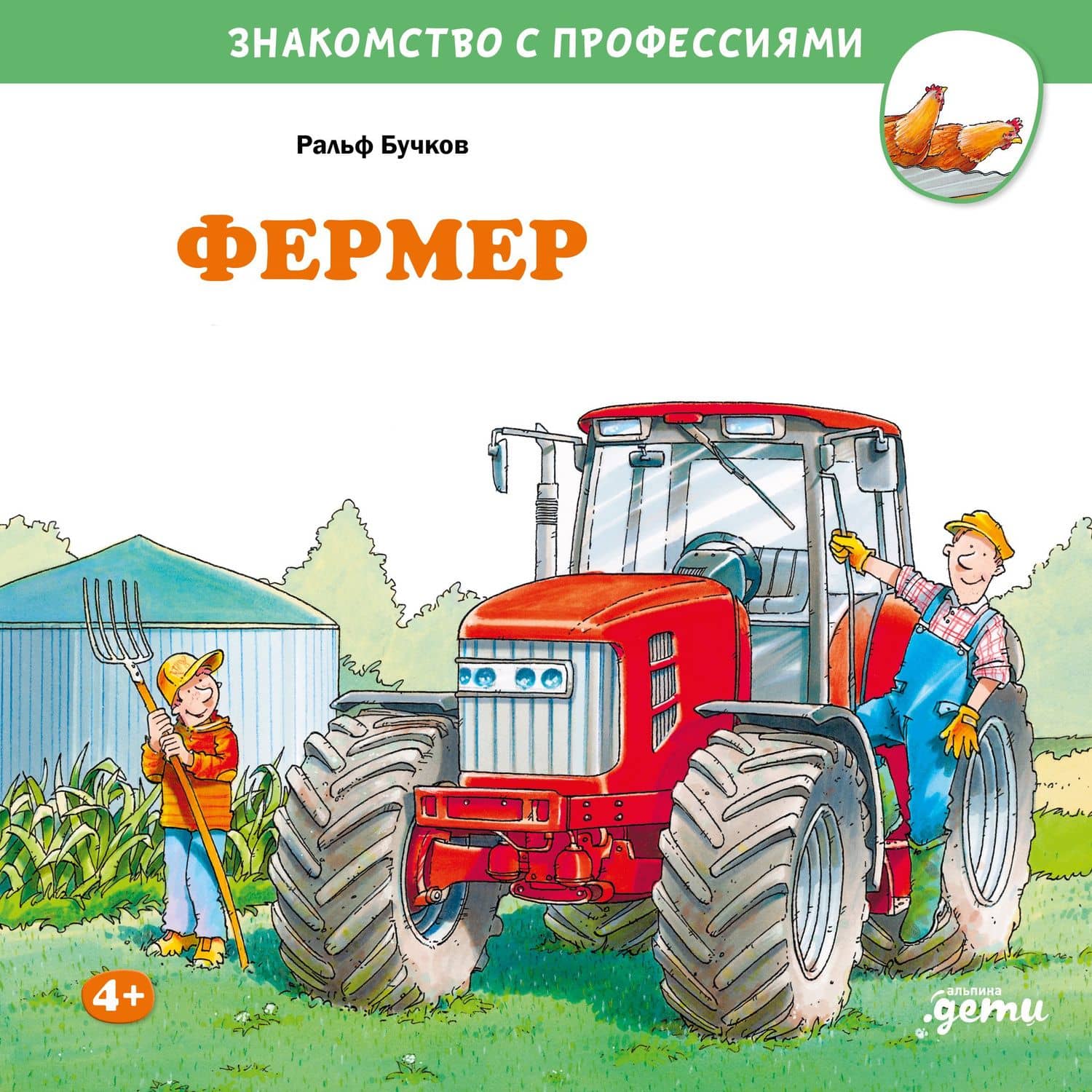 Фермер — Ральф Бучков