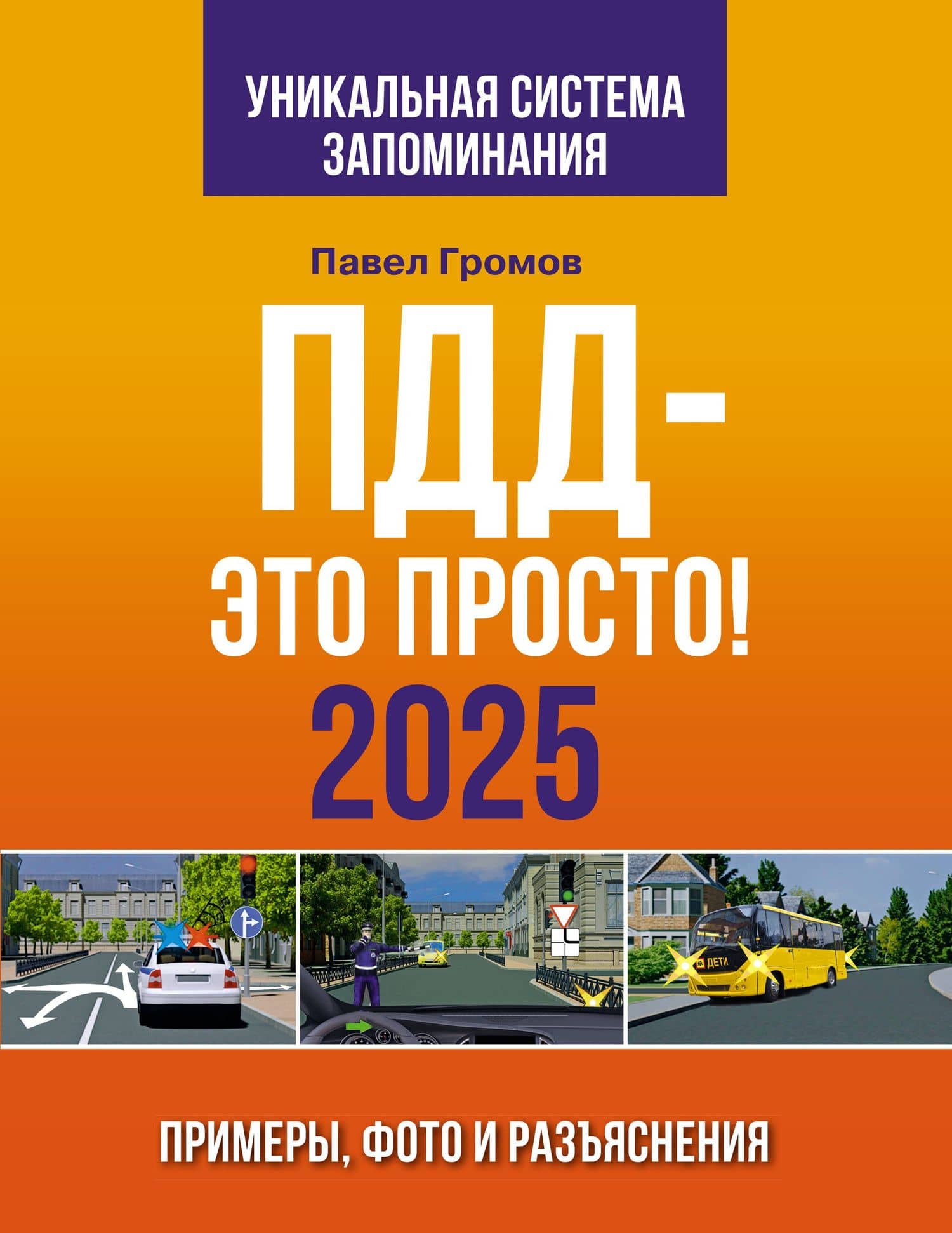 ПДД — это просто. Примеры, фото и разъяснения на 2025 год — Павел Михайлович Громов