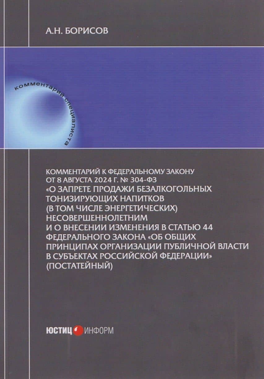 Комментарий к Федеральному закону от 8 августа 2024 г. № 304-ФЗ «О запрете продажи безалкогольных тонизирующих напитков (в том числе энергетических) несовершеннолетним и о внесении изменения в статью 44 Федерального закона «Об общих принципах организации — Александр Николаевич Борисов