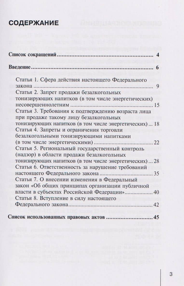 Комментарий к Федеральному закону от 8 августа 2024 г. № 304-ФЗ «О запрете продажи безалкогольных тонизирующих напитков (в том числе энергетических) несовершеннолетним и о внесении изменения в статью 44 Федерального закона «Об общих принципах организации — Александр Николаевич Борисов (3)