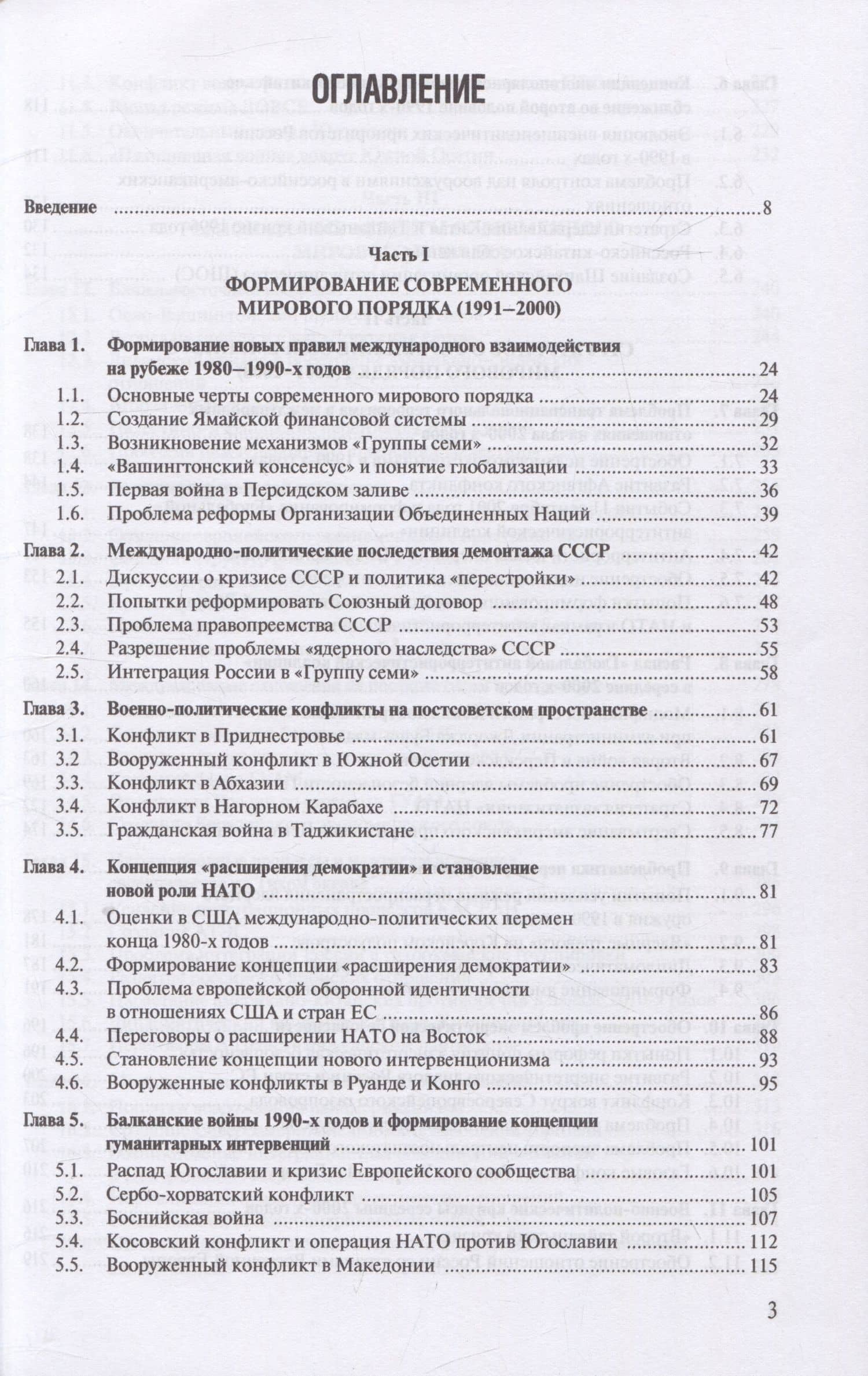 Современная история международных отношений. 1991-2022. Учебное пособие — Алексей Валериевич Фененко (2)