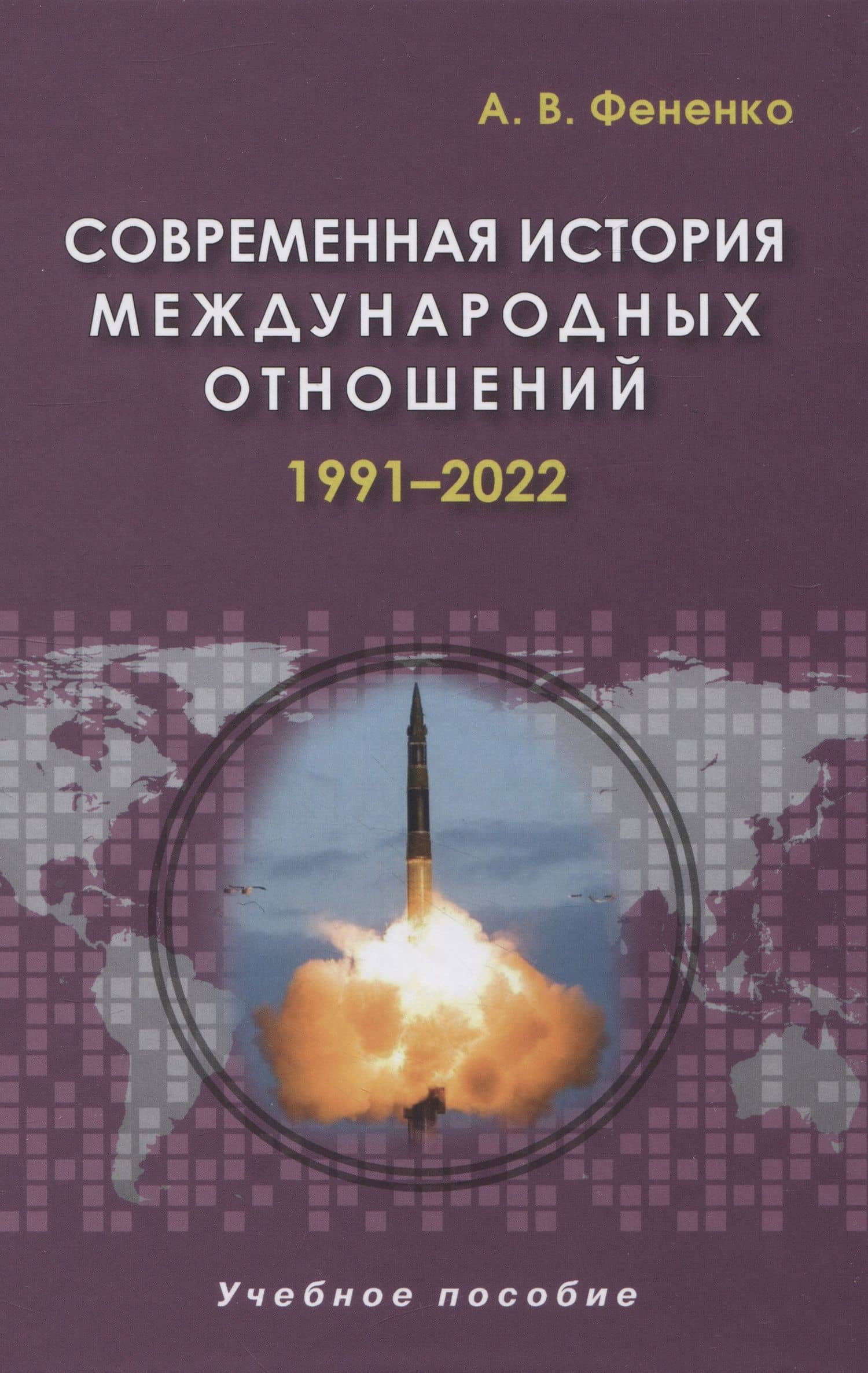 Современная история международных отношений. 1991-2022. Учебное пособие — Алексей Валериевич Фененко