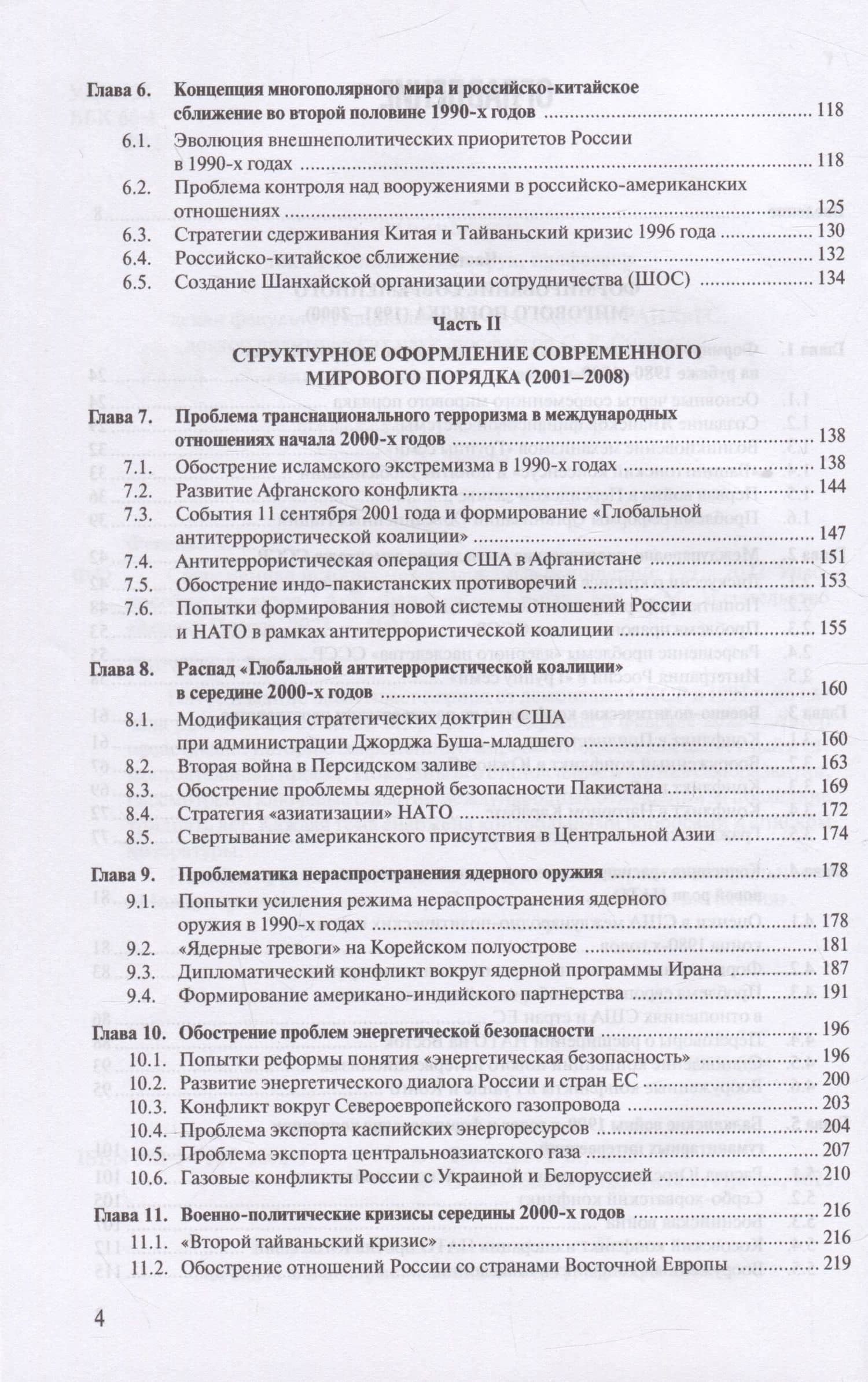 Современная история международных отношений. 1991-2022. Учебное пособие — Алексей Валериевич Фененко (3)