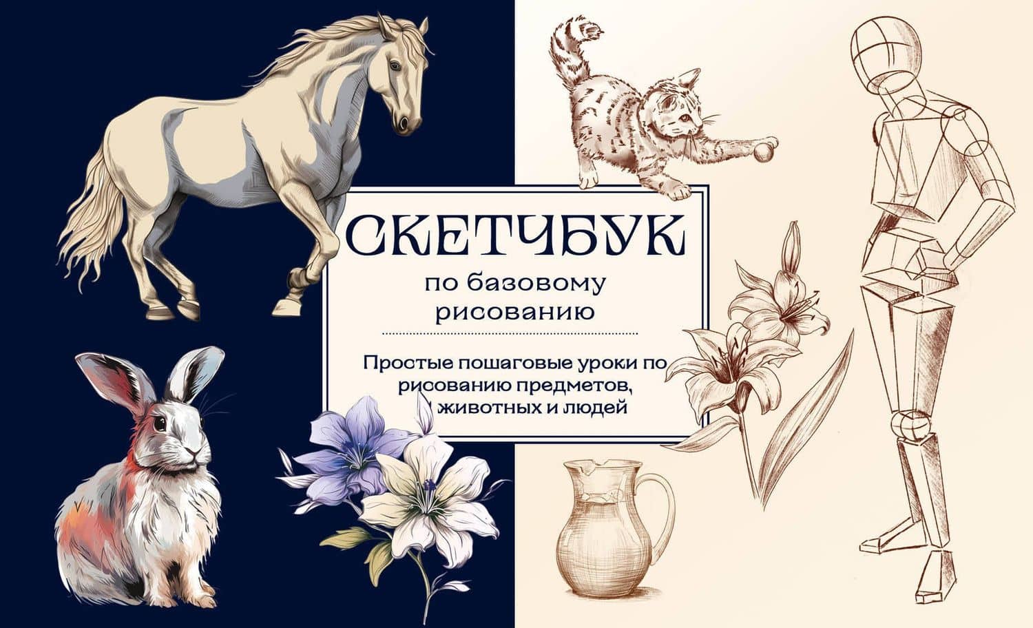 Скетчбук по базовому рисованию. Простые пошаговые уроки по рисованию предметов, животных и людей — Анна Николаевна Николаева