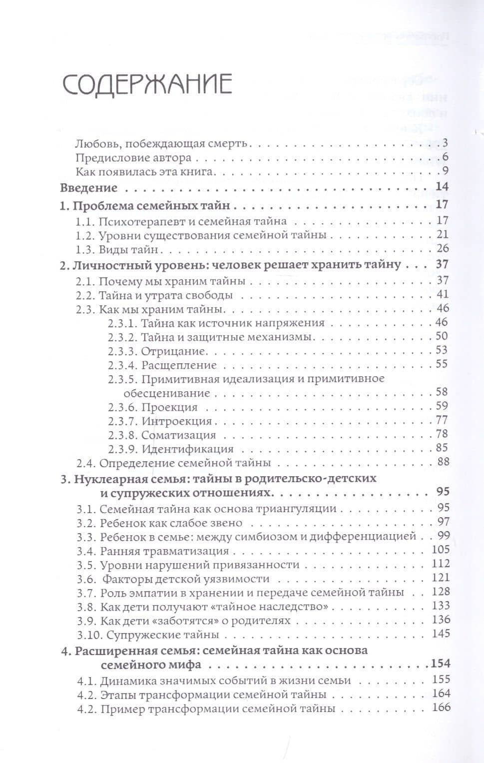 Семейные тайны. Хранить нельзя открыть. Системно-аналитический подход к трансгенерационной травме — Наталья Олифирович (2)
