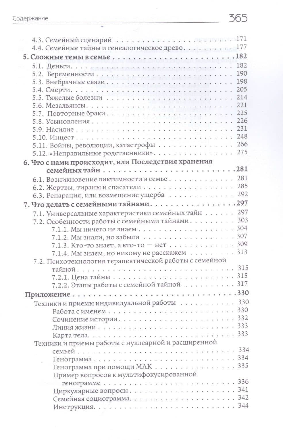 Семейные тайны. Хранить нельзя открыть. Системно-аналитический подход к трансгенерационной травме — Наталья Олифирович (3)