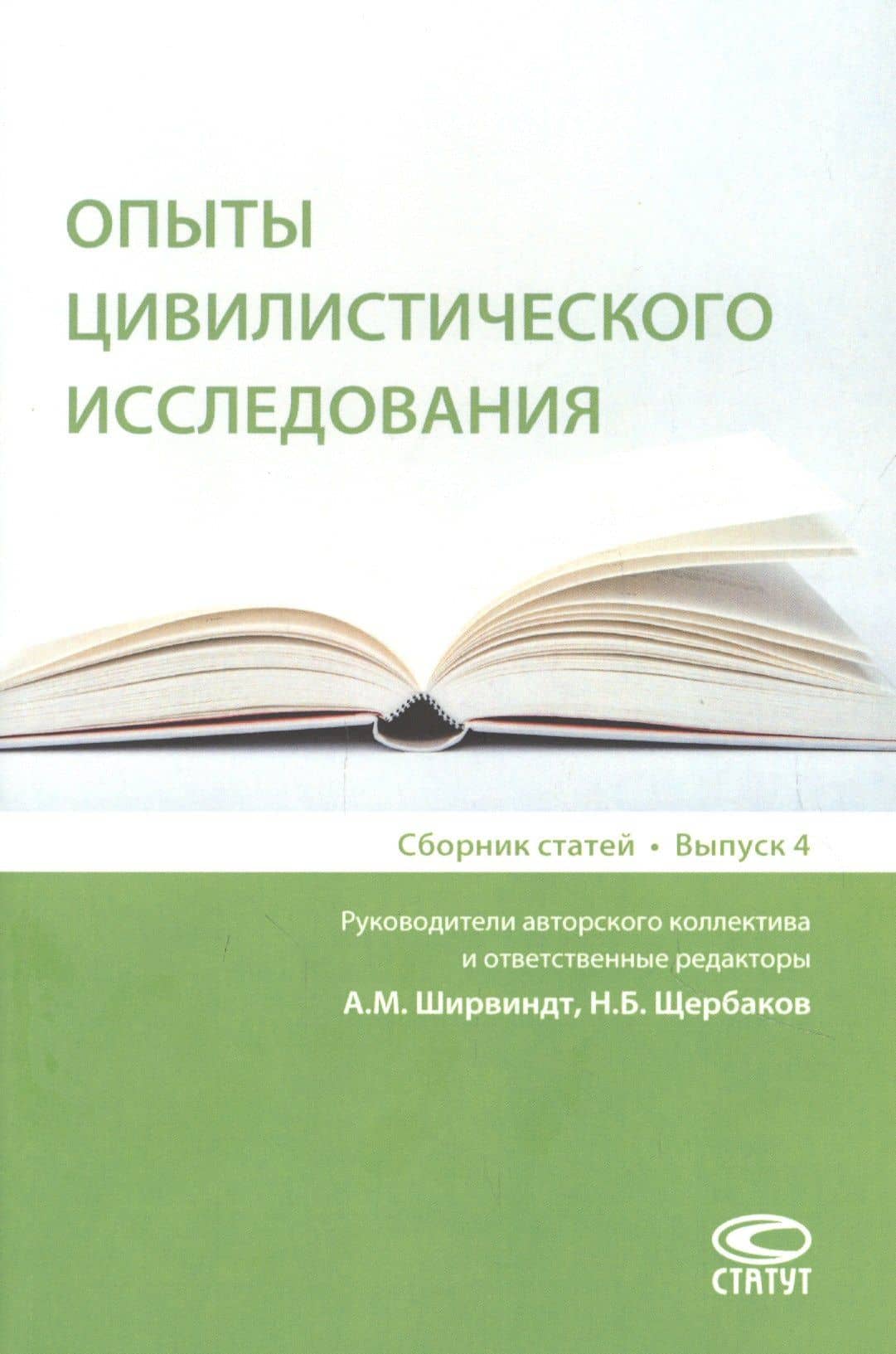 Опыты цивилистического исследования: сборник статей. Выпуск 4.
