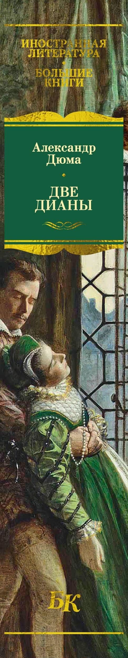 Две Дианы (с иллюстрациями) — Александр Дюма (отец) (3)