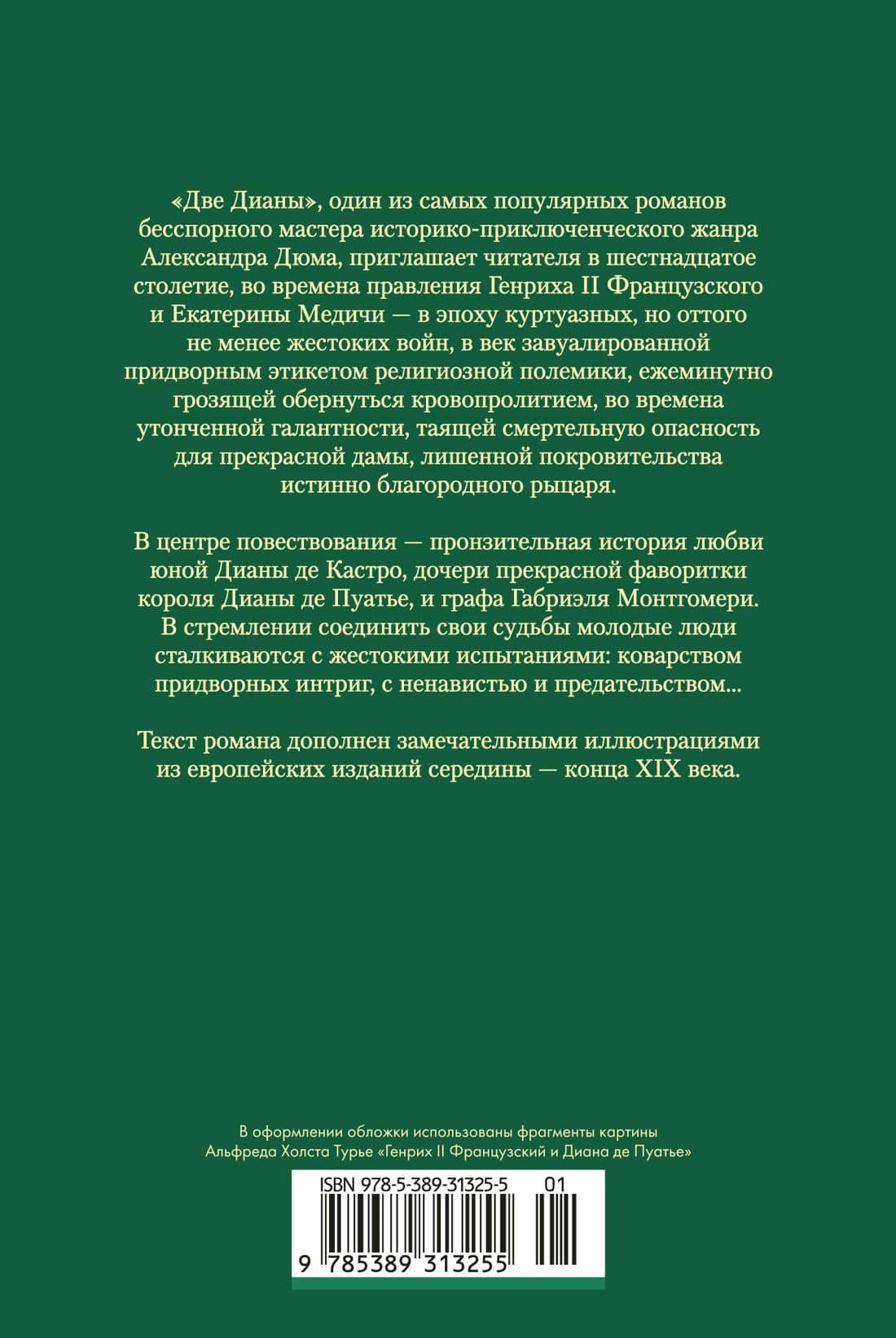 Две Дианы (с иллюстрациями) — Александр Дюма (отец) (2)