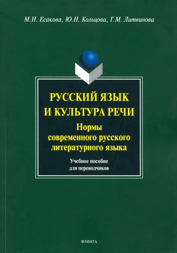 Русский язык и культура речи. Нормы современного русского литературного языка. Учебное пособие