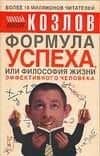 Формула успеха, или Философия жизни эффективного человека