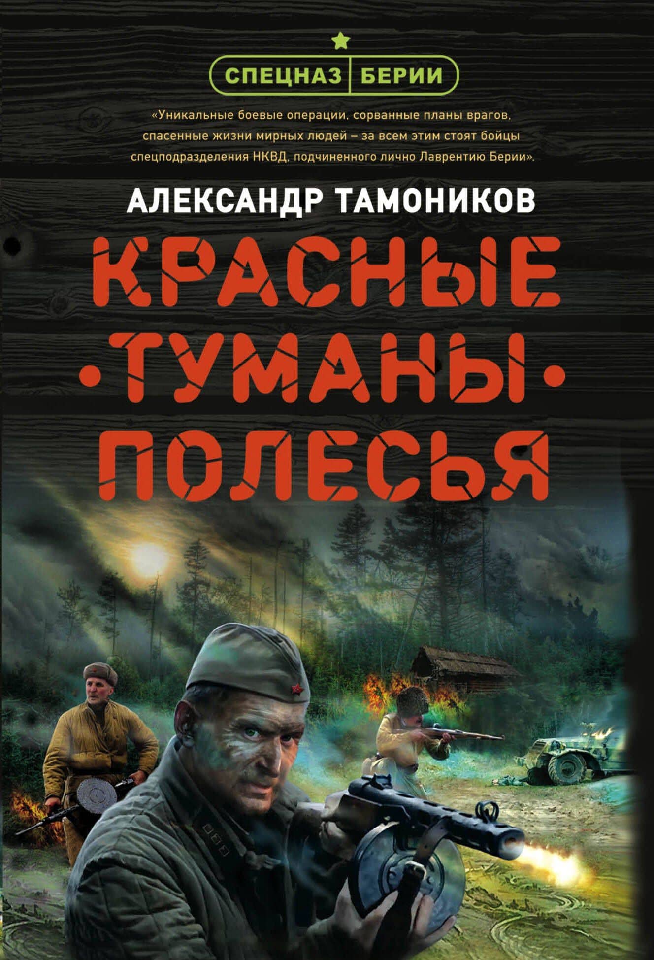 Красные туманы Полесья — Александр Александрович Тамоников
