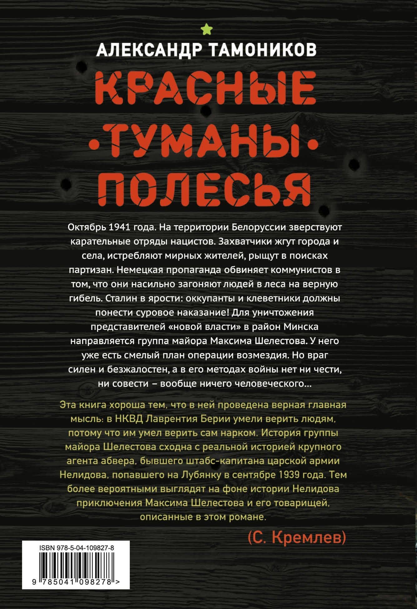 Красные туманы Полесья — Александр Александрович Тамоников (2)