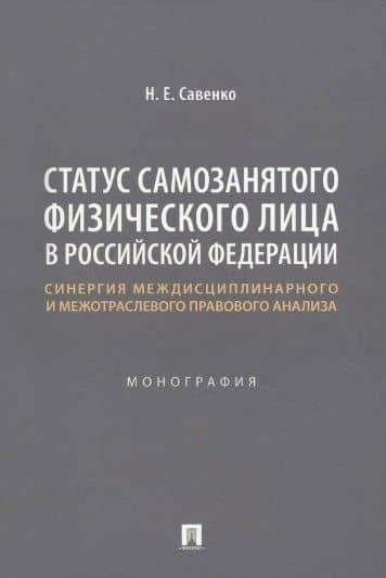 Статус самозанятого физического лица в Российской Федерации: синергия междисциплинарного и межотраслевого правового анализа. Монография — Наталья Евгеньевна Савенко