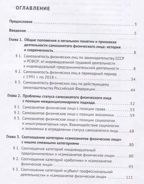 Статус самозанятого физического лица в Российской Федерации: синергия междисциплинарного и межотраслевого правового анализа. Монография — Наталья Евгеньевна Савенко (2)