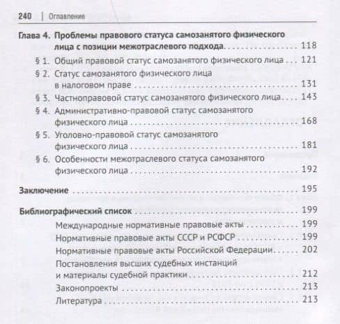 Статус самозанятого физического лица в Российской Федерации: синергия междисциплинарного и межотраслевого правового анализа. Монография — Наталья Евгеньевна Савенко (3)