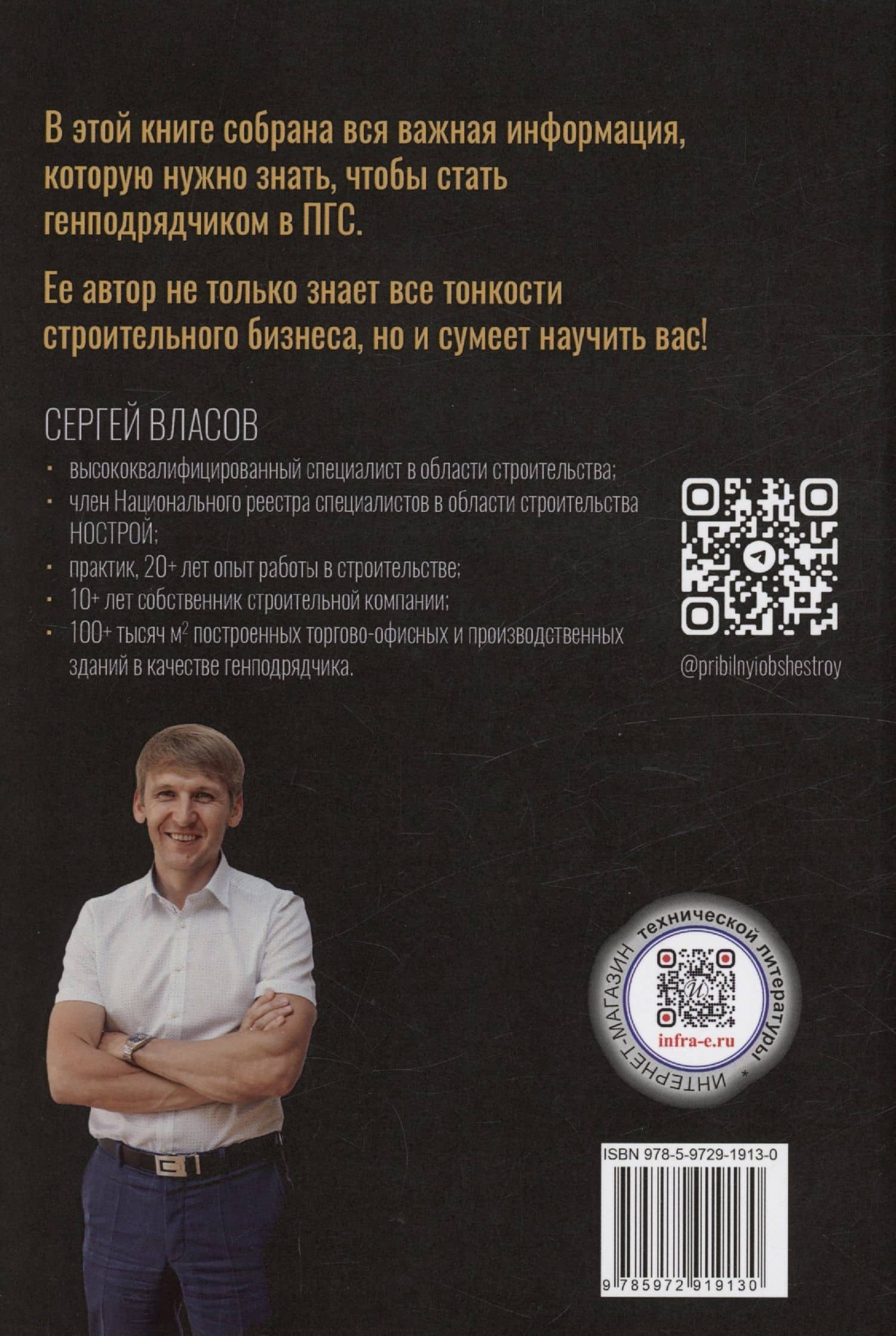 Строительный бизнес в ПГС от нуля до генподряда — Сергей Александрович Власов (2)