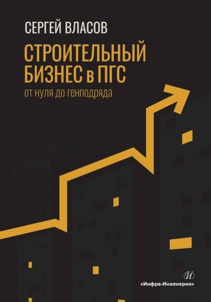 Строительный бизнес в ПГС от нуля до генподряда — Сергей Александрович Власов