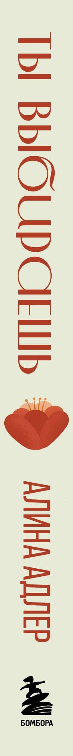 Ты выбираешь. Книга о том, как пережить травмы и стать себе опорой — Алина Адлер (3)
