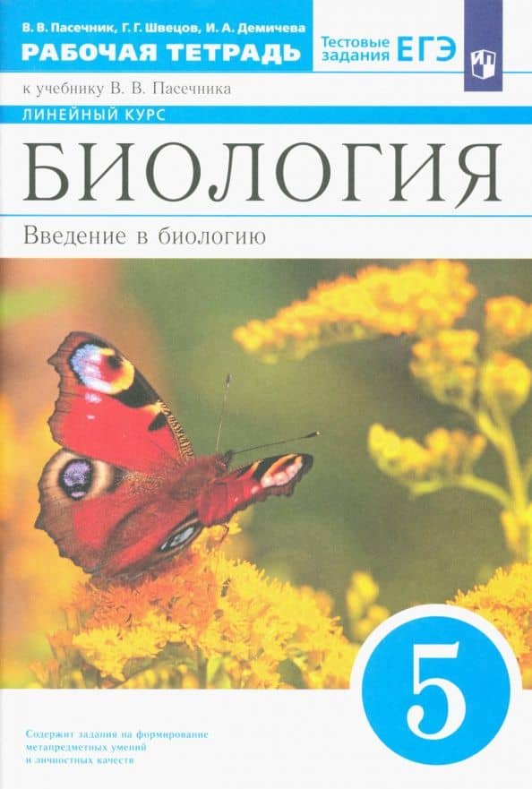 Биология. 5 класс. Рабочая тетрадь к учебнику В.В. Пасечника — Глеб Геннадьевич Швецов
