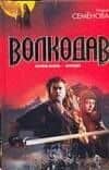 Волкодав. Истовик-камень. Волкодав