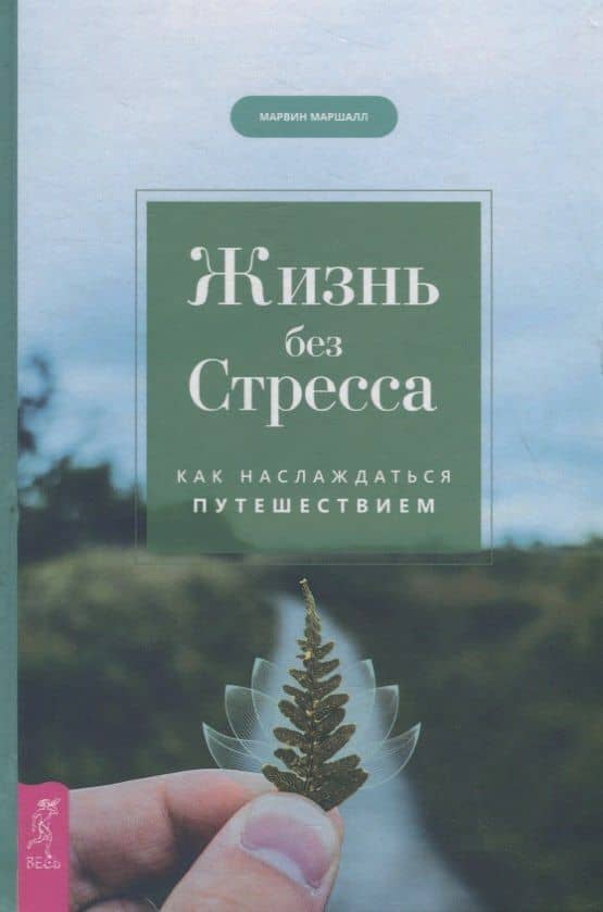Жизнь без стресса. Как наслаждаться путешествием — Марвин Маршалл