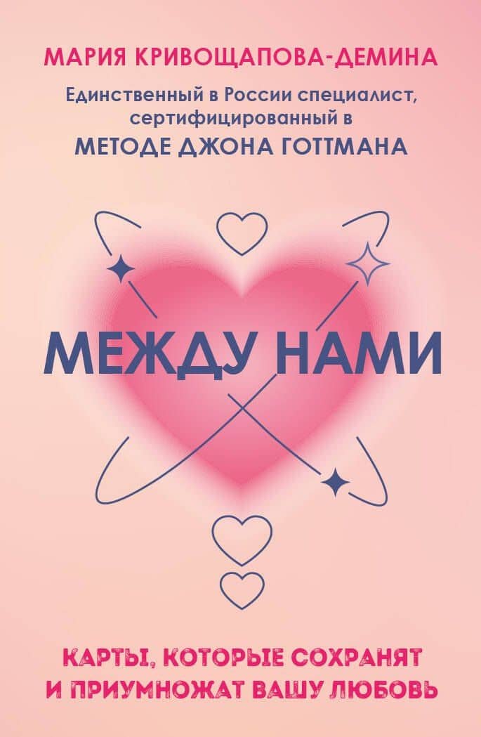 Между нами. Карты, которые сохранят и приумножат вашу любовь — Мария Кривощапова-Демина