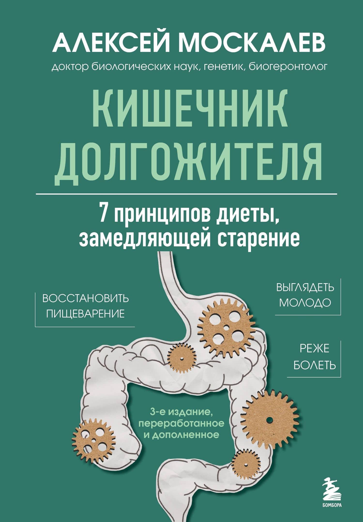 Кишечник долгожителя. 7 принципов диеты, замедляющей старение. 3-е издание — Алексей Москалев